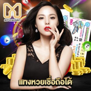 movewinbet แทงหวยเชื่อถือได้