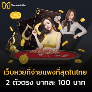 movewinbet เว็บหวยที่จ่ายแพงที่สุดในไทย 2 ตัวตรง บาทละ 100 บาท