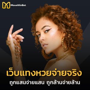 movewinbet เว็บแทงหวยจ่ายจริง ถูกแสนจ่ายแสน ถูกล้านจ่ายล้าน