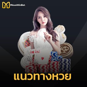 movewinbet แนวทางหวย