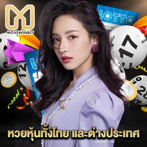 movewinbet หวยหุ้นทั้งไทย และต่างประเทศ