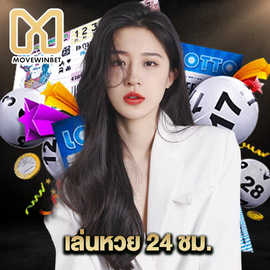 movewinbet เล่นหวย 24 ชม.