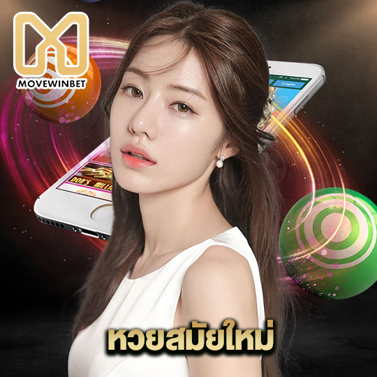 movewinbet หวยสมัยใหม่