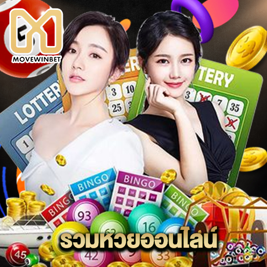 movewinbet รวมหวยออนไลน์