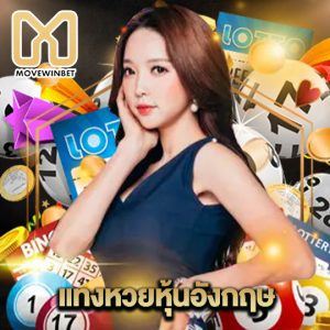 movewinbet แทงหวยหุ้นอังกฤษ