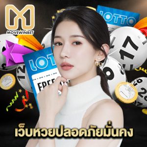 movewinbet เว็บหวยปลอดภัยมั่นคง