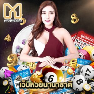 movewinbet เว็บหวยนานาชาติ