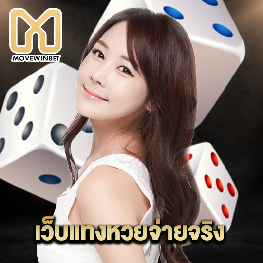 movewinbet เว็บแทงหวยจ่ายจริง