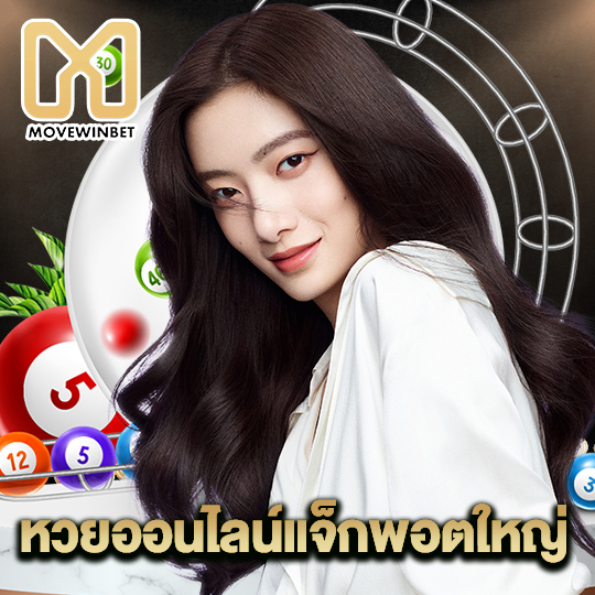 movewinbet หวยออนไลน์แจ็กพอตใหญ่