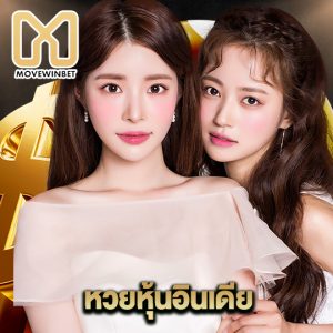 movewinbet หวยหุ้นอินเดีย