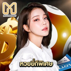 movewinbet หวยยี่กีพิเศษ