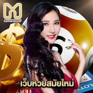 movewinbet เว็บหวยสมัยใหม่