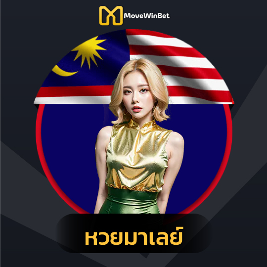 movewinbet หวยมาเลย์