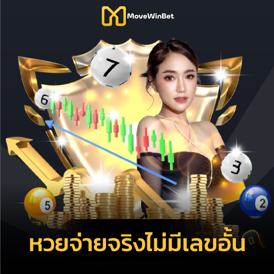 movewinbet หวยจ่ายจริงไม่มีเลขอั้น