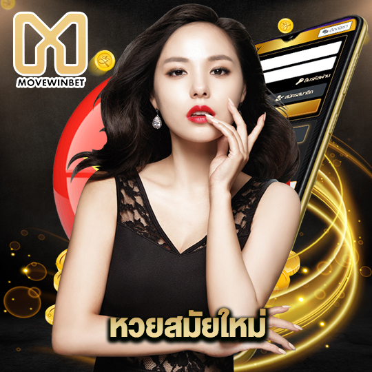 movewinbet หวยสมัยใหม่