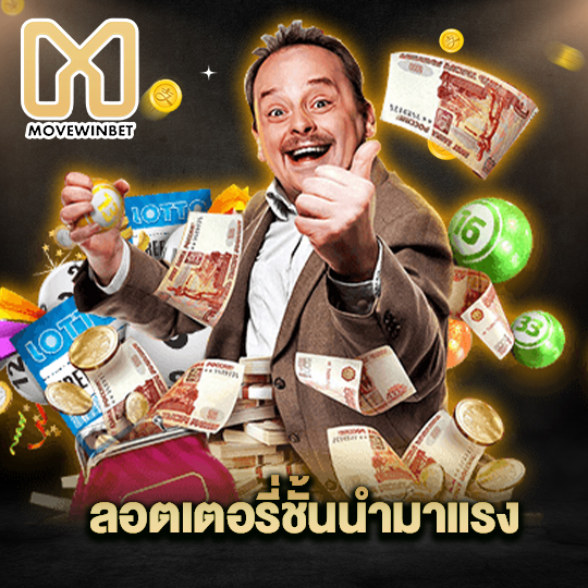 movewinbet ลอตเตอรี่ชั้นนำมาแรง