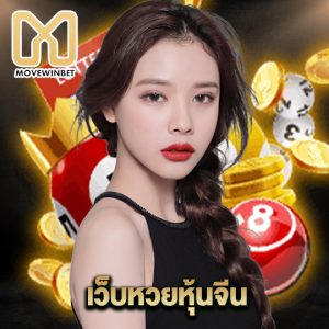 movewinbet เว็บหวยหุ้นจีน