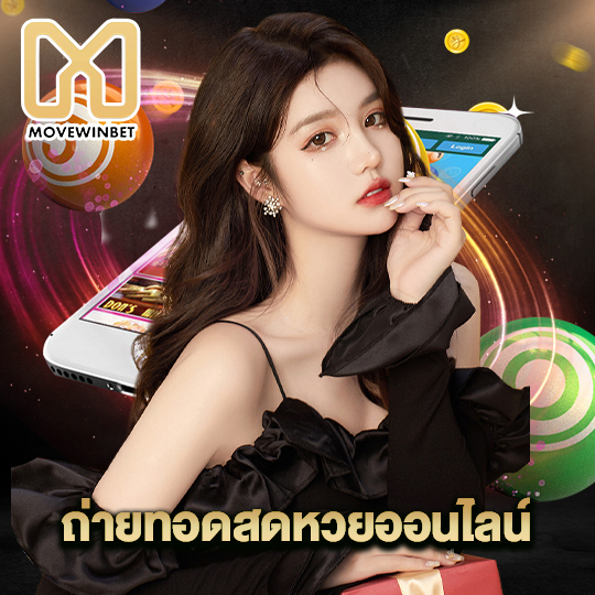 movewinbet ถ่ายทอดสดหวยออนไลน์