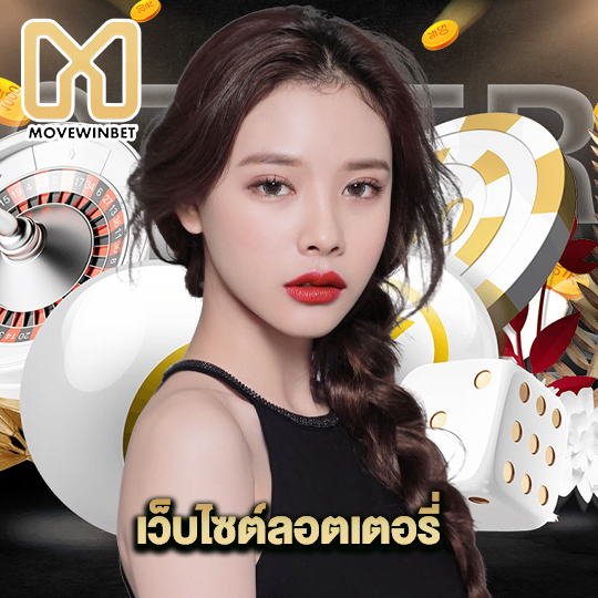 movewinbet เว็บไซต์ลอตเตอรี่