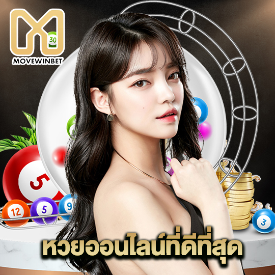 movewinbet หวยออนไลน์ที่ดีที่สุด