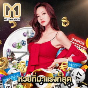 movewinbet หวยที่มาแรงที่สุด