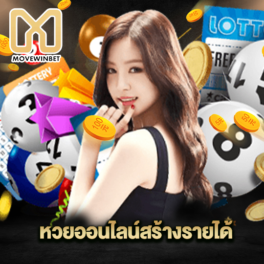 movewinbet หวยออนไลน์ สร้างรายได้