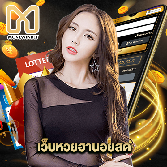 movewinbet เว็บหวยฮานอยสด