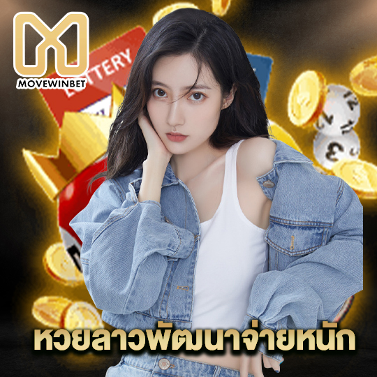 movewinbet หวยลาวพัฒนาจ่ายหนัก