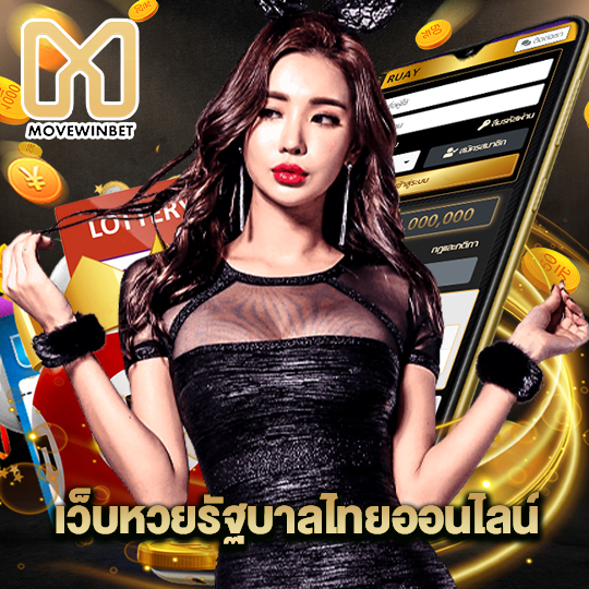 movewinbet เว็บหวยรัฐบาลไทยออนไลน์