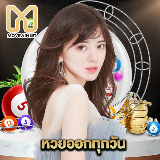 movewinbet หวยออกทุกวัน