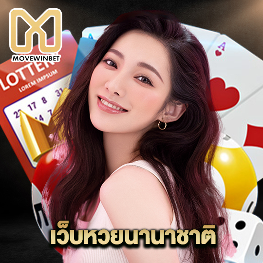 movewinbet เว็บหวยนานาชาติ