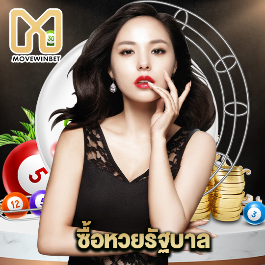 movewinbet ซื้อหวยรัฐบาล