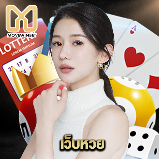 movewinbet เว็บหวย