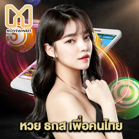 movewinbet หวย ธกส เพื่อคนไทย