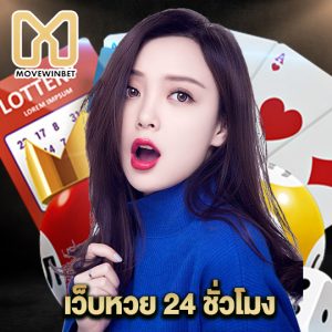 movewinbet เว็บหวย 24 ชั่วโมง