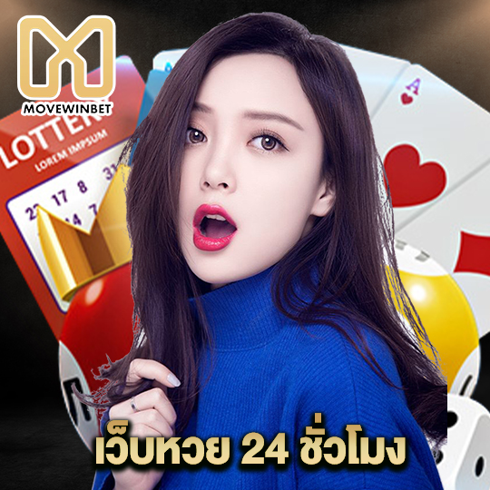 movewinbet เว็บหวย 24 ชั่วโมง