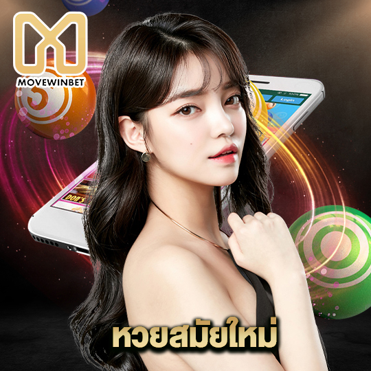 movewinbet หวยสมัยใหม่