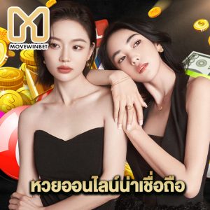 movewinbet หวยออนไลน์น่าเชื่อถือ