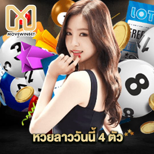 movewinbet หวยลาววันนี้ 4 ตัว