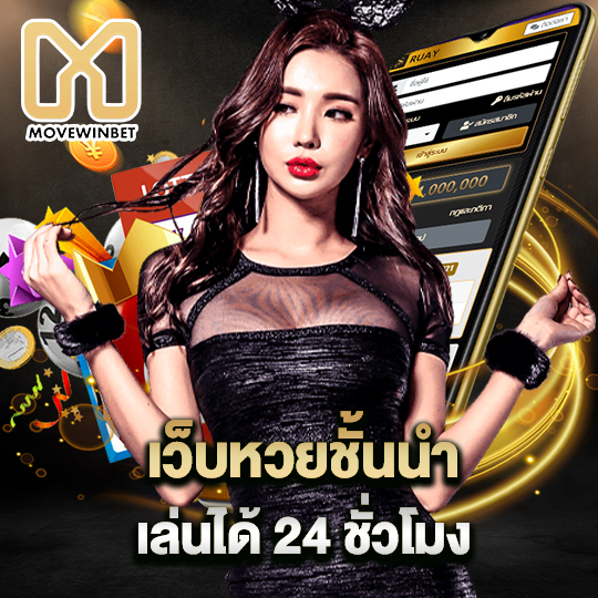 movewinbet เว็บหวยชั้นนำเล่นได้ 24 ชั่วโมง