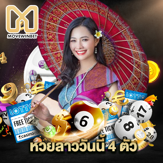 movewinbet หวยลาววันนี้ 4 ตัว