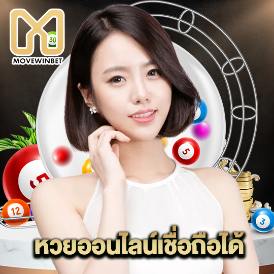 movewinbet หวยออนไลน์เชื่อถือได้