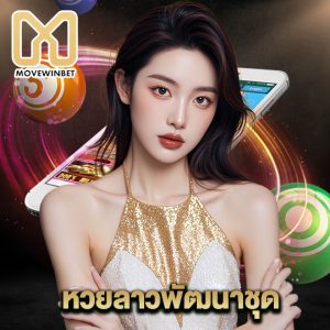movewinbet หวยลาวพัฒนาชุด