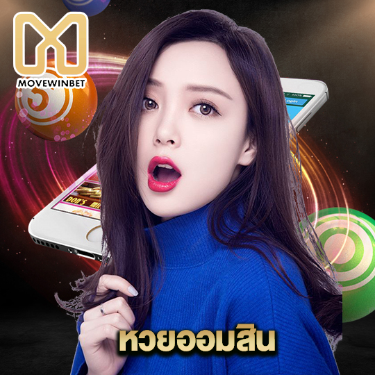 movewinbet หวยออมสิน