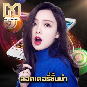 movewinbet ลอตเตอรี่ชั้นนำ