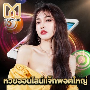 movewinbet หวยออนไลน์แจ็กพอตใหญ่