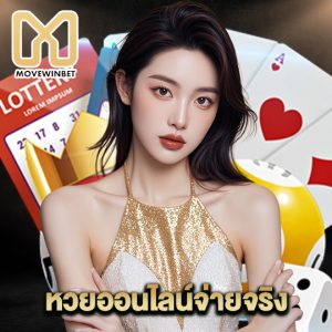 movewinbet หวยออนไลน์จ่ายจริง