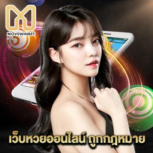movewinbet เว็บหวยออนไลน์ถูกกฏหมาย
