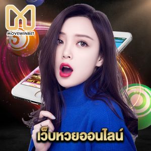 movewinbet เว็บหวยออนไลน์