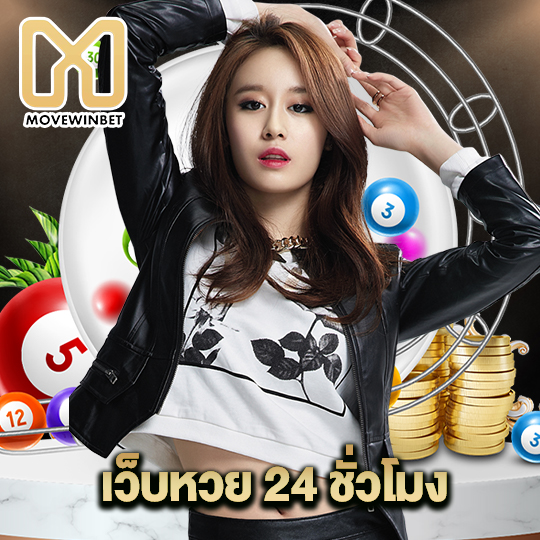 movewinbet เว็บหวย24ชั่วโมง